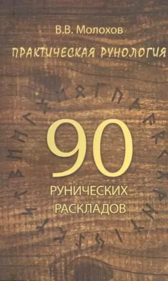 Практическая рунология. 90 рунических раскладов (Виталий Молохов)