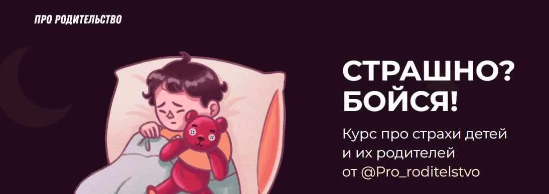 [Pro_roditelstvo] «Страшно? Бойся!». Курс про страхи детей и их родителей. Тариф «Я САМ»