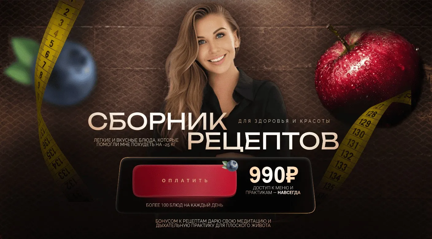 Сборник рецептов для здоровья и красоты (Юля Иевлева)