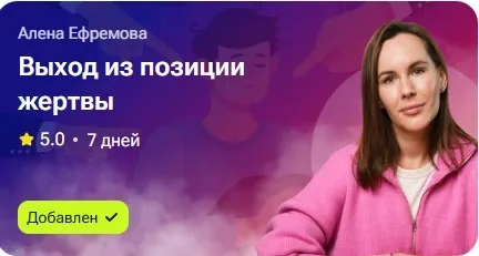 Выход из позиции жертвы (Алёна Ефремова)
