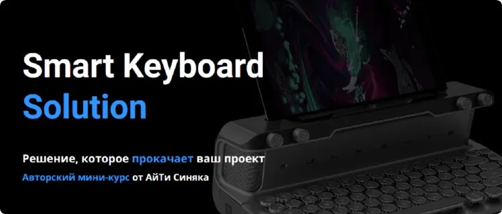 [Айти Синяк] Smart Keyboard Solution (Александр Бальцевич)