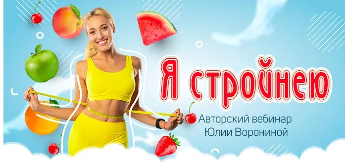 Я стройнею. Тариф я стройнею (Юлия Воронина)