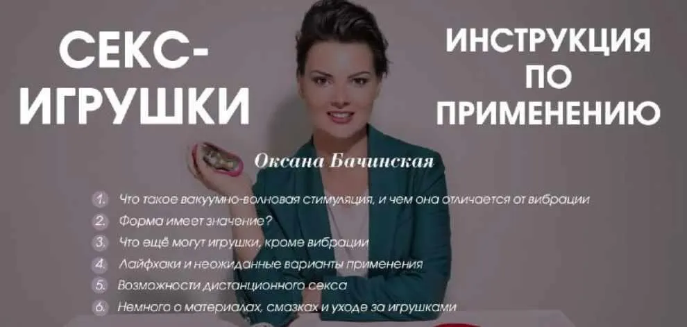 Секс-игрушки: инструкция по применению (Оксана Бачинская)