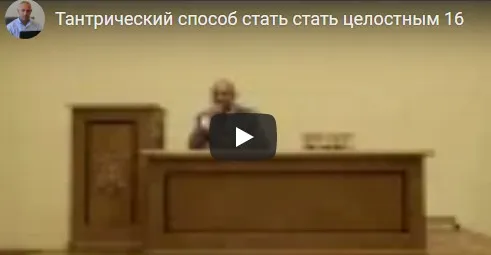 [Шива Центр] Тантрический метод как стать целостным и самодостаточным человеком. Часть 17 (Шива)