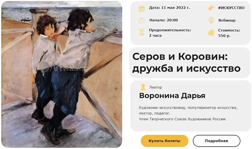 [Умные люди] Серов и Коровин: дружба и искусство (Дарья Воронина)