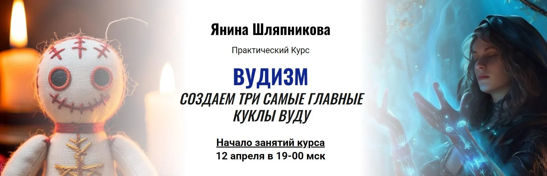 Вудизм создаем три самые главные куклы вуду (Янина Шляпникова)