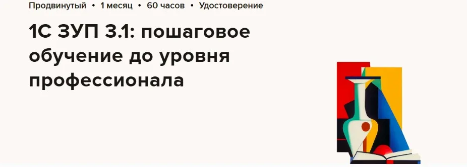 [Высшая школа Главбух] 1С ЗУП 3.1: пошаговое обучение до уровня профессионала  (Алексей Константинов)