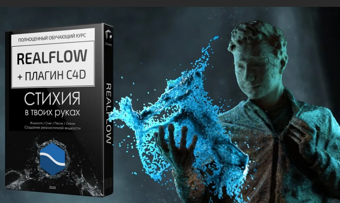 [JCenterS] RealFlow - повелитель стихий 2020 (Джон Кормилицын)