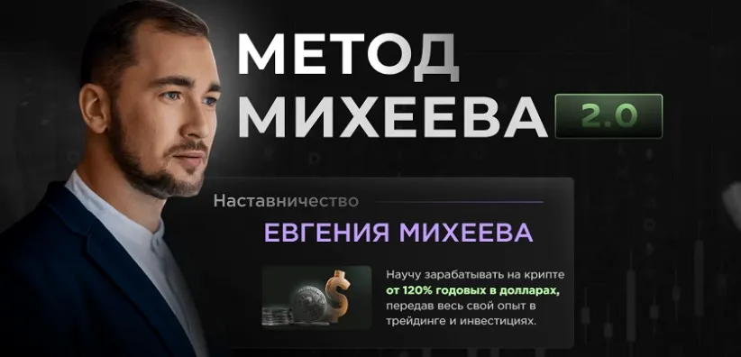 Метод Михеева 2.0. Тариф Базовый (Евгений Михеев)