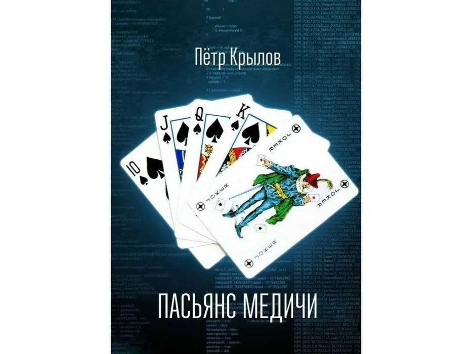 Пасьянс Медичи. Программирование событий (Петр Крылов)