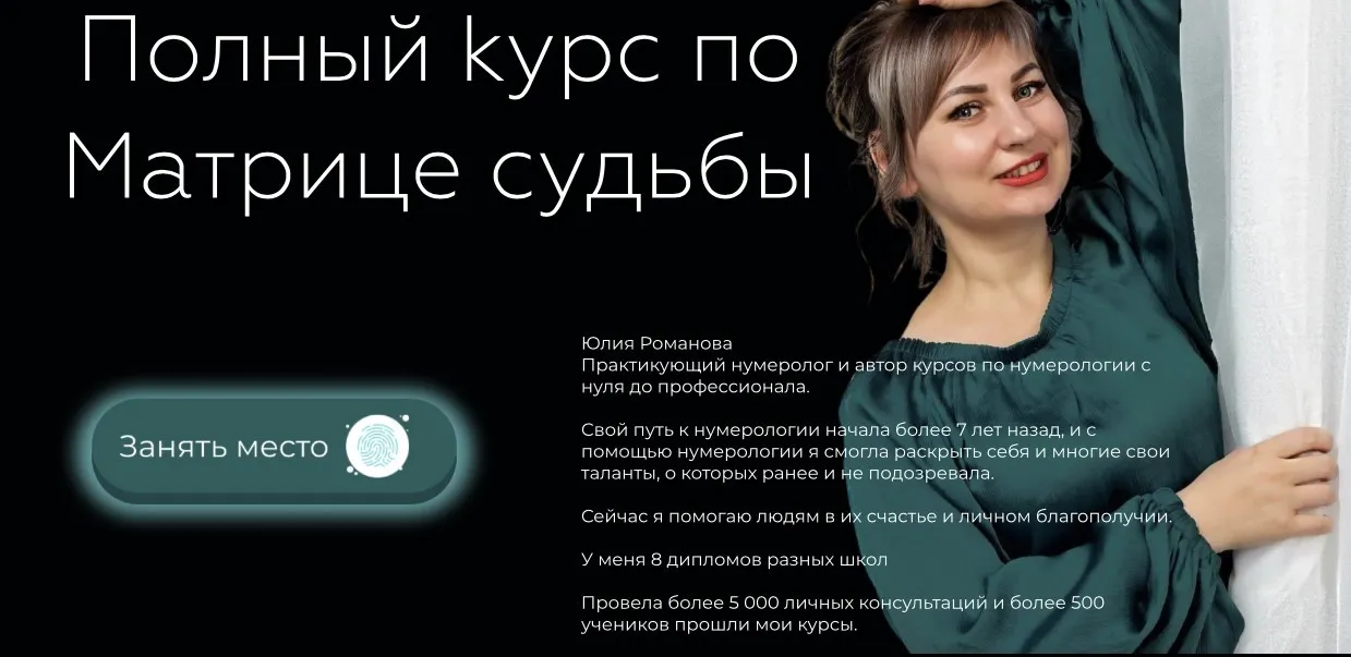 Полный курс по матрице судьбы. Тариф Я сам (Юлия Романова)