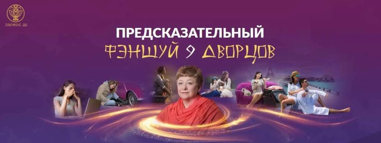 Предсказательный феншуй 9 дворцов, 1 модуль (Татьяна Панюшкина)