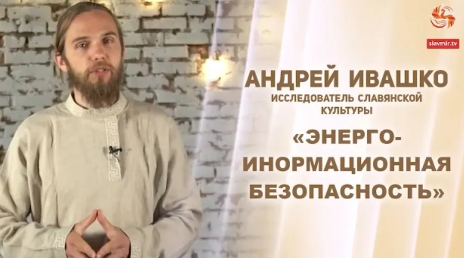 [Славянский мир] Энергоинформационная безопасность Славянского мира (Андрей Ивашко)