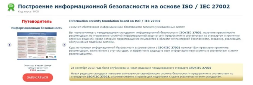 [Специалист] Построение информационной безопасности на основе ISO / IEC 27002 (Сергей Клевогин)