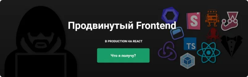 [ulbitv.ru] Продвинутый Frontend. В Production на React (Тимур Ульби)