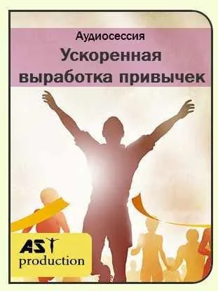[AST-production] Ускоренное формирование полезных привычек