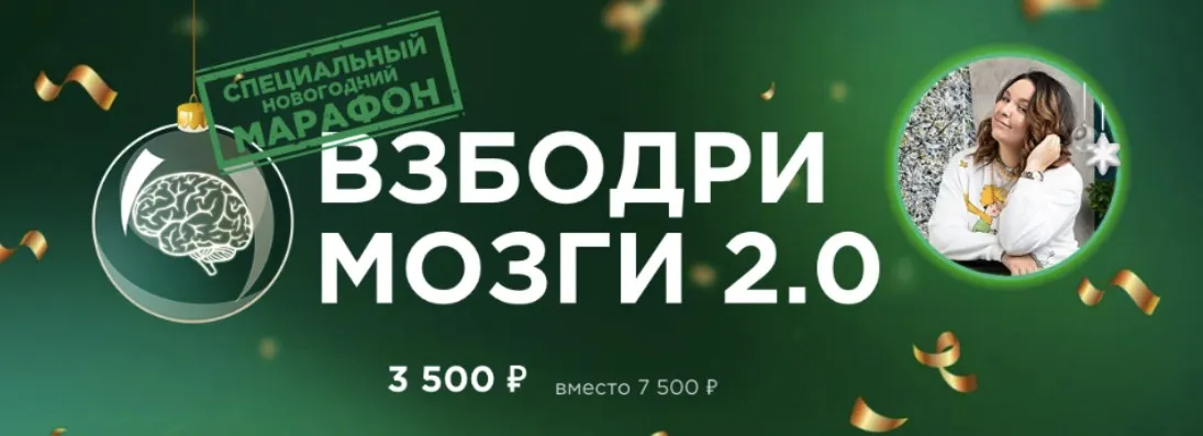 [Букволон] Взбодри мозги 2.0 (Динара Исаева)