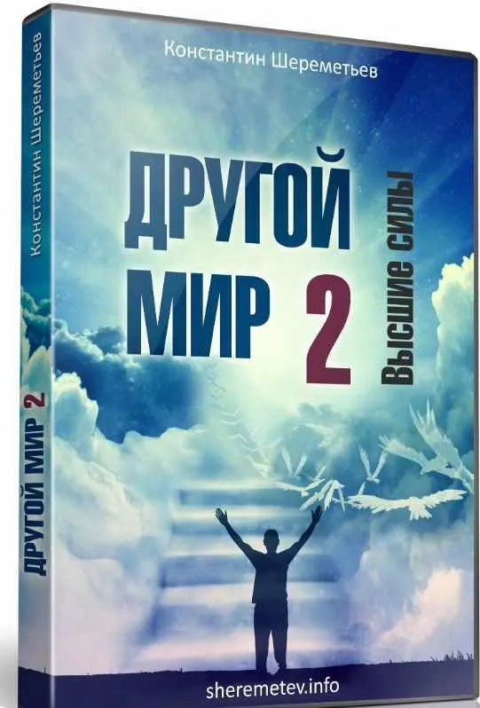Другой мир 2. Высшие силы  (Константин Шереметьев)