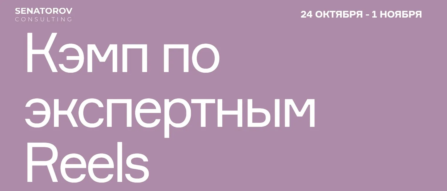 Кэмп по экспертным Reels. Тариф Базовый (Артём Сенаторов)