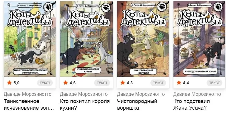Коты-детективы, 4 книги (Алессандро Гатти, Давиде Морозинотто)