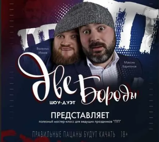 Мастер класс для ведущих ПП -Полезные Праздники (Две Бороды)