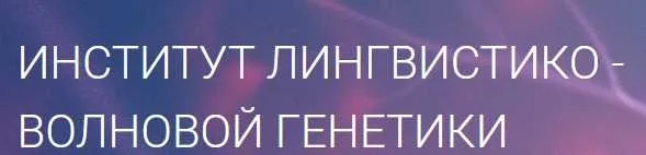 Матрицы Горяева. Программа №4 «Коррекция общего обмена веществ» (Петр Гаряев)