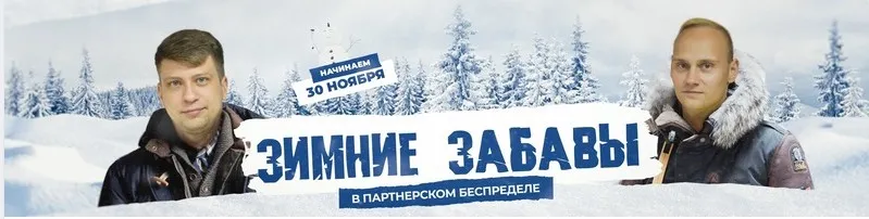 Партнёрский беспредел. Зимние забавы. Интенсив. Тариф VIP (Константин Горбунов, Евгений Тимаков)