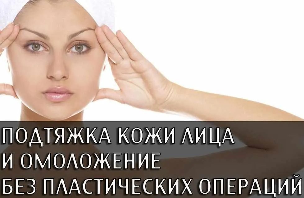 Подтяжка кожи лица и омоложение без пластической операции (Неля Шишацкая)