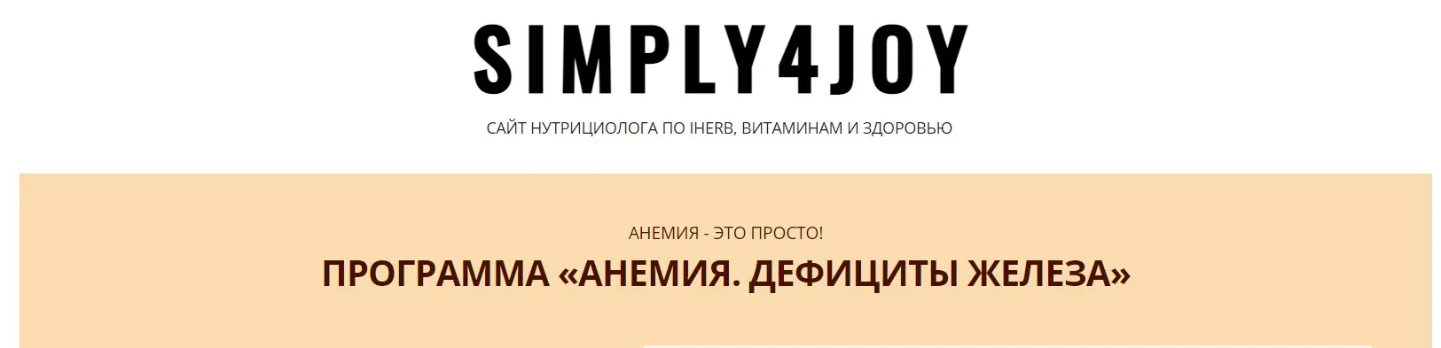 Программа Анемия. Дефициты железа (simply4joy)