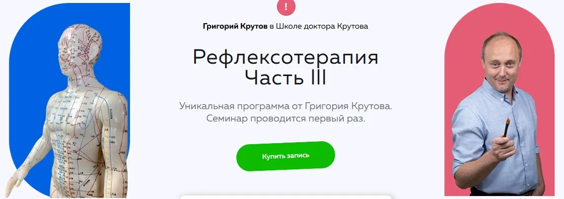 [Школа доктора Крутова] Рефлексотерапия. Часть lll (Григорий Крутов)