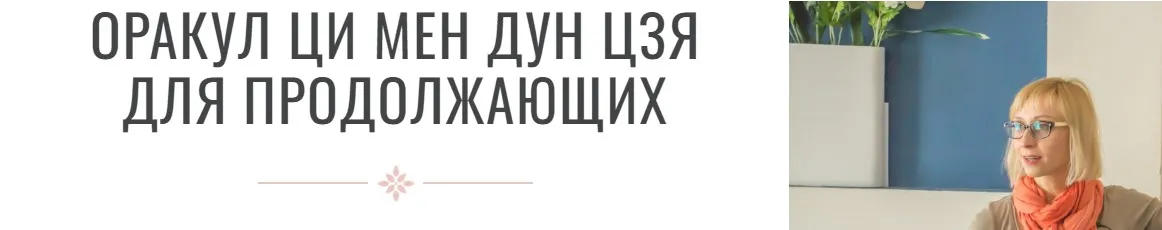 [Транскрибация] Оракул Ци Мен Дун Цзя для продолжающих (Инна Волкова)