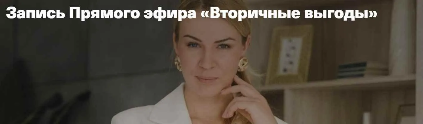 Вторичные выгоды (Анна Полищук)