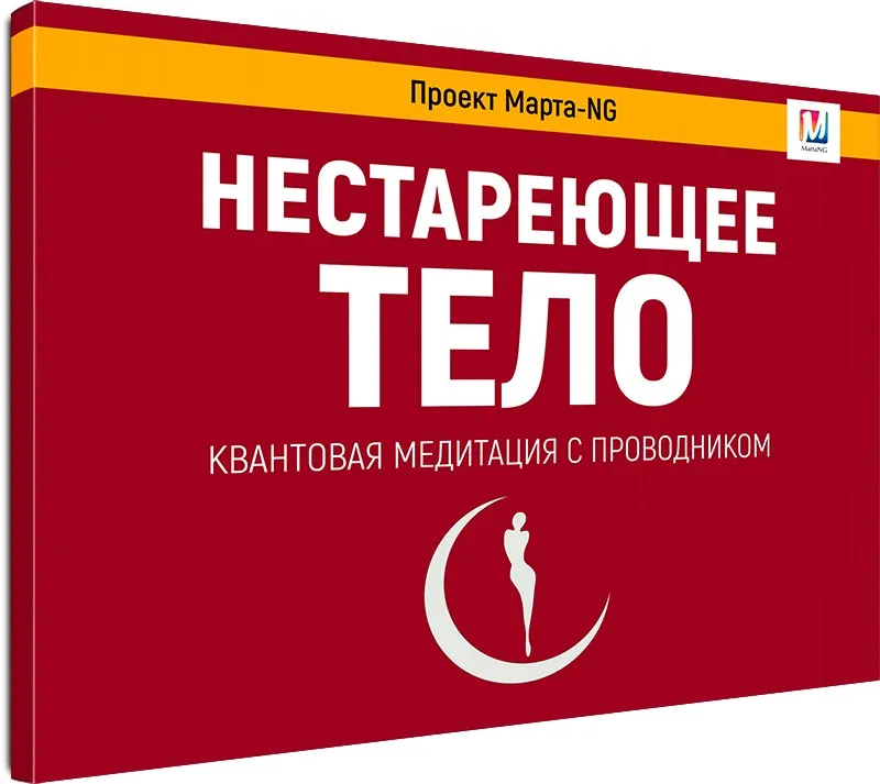 Аудиосеанс «Нестареющее тело» (Марта Николаева-Гарина)