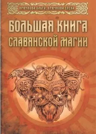 Большая книга славянской магии (Ольга Крючкова, Елена Крючкова)