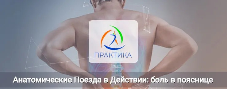 [Центр Практика] Анатомические Поезда в Действии: боль в пояснице  (Анна Щербина)