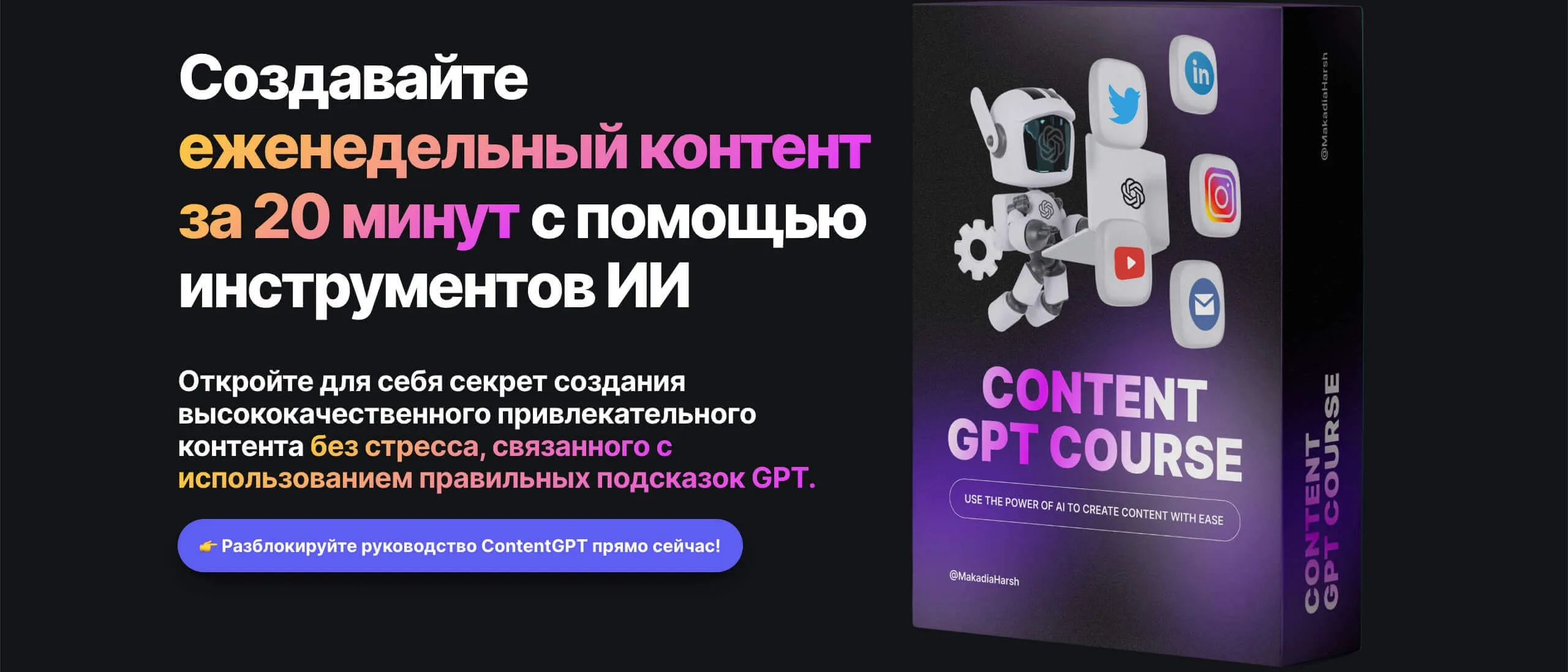 ContentGPT - создание контента с ChatGPT (Harsh Makadia)