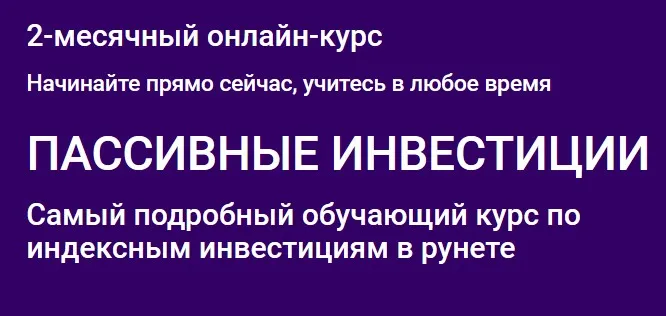 [Finarium] Пассивные инвестиции. Тариф Стандарт