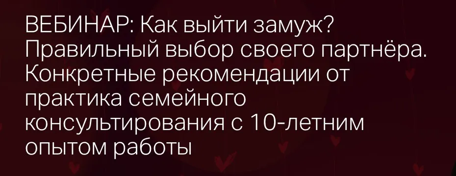 Как выйти замуж? Правильный выбор своего партнёра (Айна Громова)