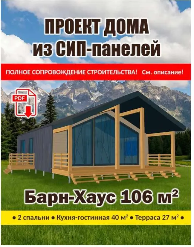 [Мобильные бани TERMA.camp] Проект дома из СИП-панелей Барн-Хаус 106 м.кв.