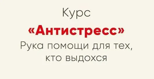 [Мозгоправня] Антистресс (Ника Набокова)