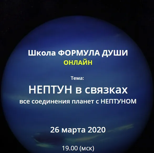 [Школа Формула Души] Нептун в связках, все соединения планет с Нептуном (Светлана Зотова)