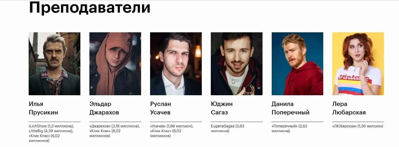 [Skillbox] Как делать контент для YouTube (Илья Прусикин «Little Big», Эльдар Джарахов, Руслан Усачев, Юджин Сагаз, Данила Поперечный, Лера Любарская)