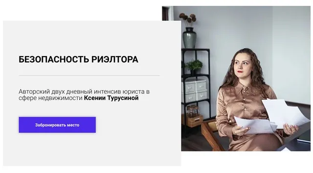 Безопасность риэлтора. Три блока интенсива (Ксения Турусина)