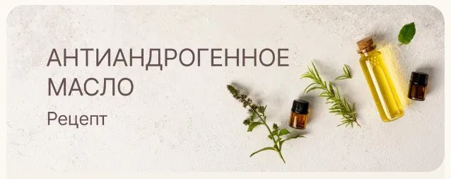 [Curlegina] Антиандрогенное масло (Регина)
