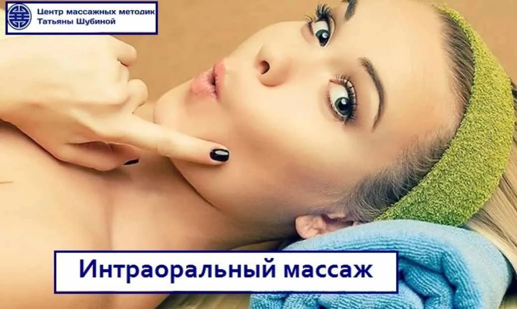 Интраоральный массаж (Татьяна Шубина)