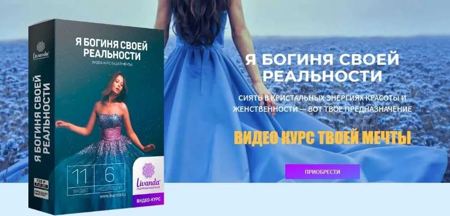 Я богиня своей реальности (Ливанда)