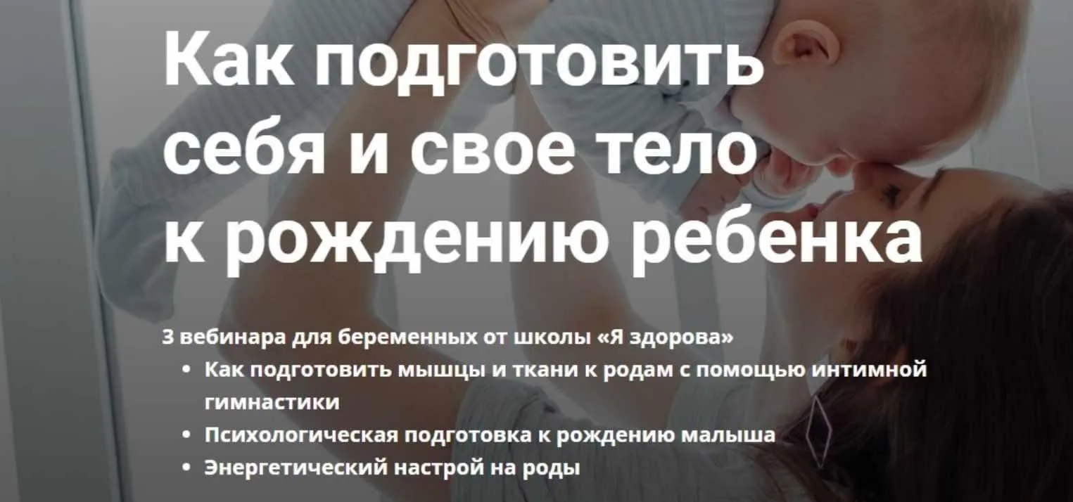 Как подготовить себя и свое тело к рождению ребенка (Лидия Величко, Олеся Стрижова)