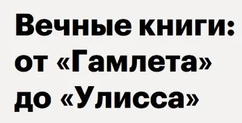 [Level One] Вечные книги: от Гамлета до Улисса (Леонид Немцев)