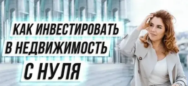 [ЛикПро] Инвестирование в недвижимость с нуля для начинающих (Наташа Закхайм)