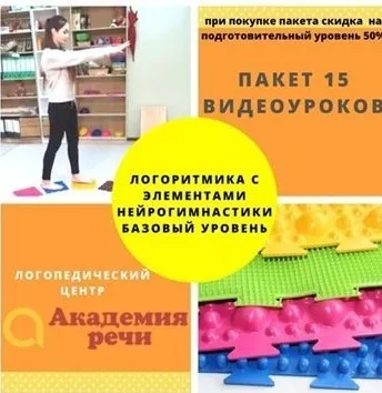 Логоритмика с элементами нейрогимнастики: Базовый Уровень [Академия речи]